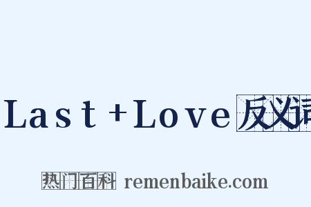 Last+Love反义词是什么意思的图片